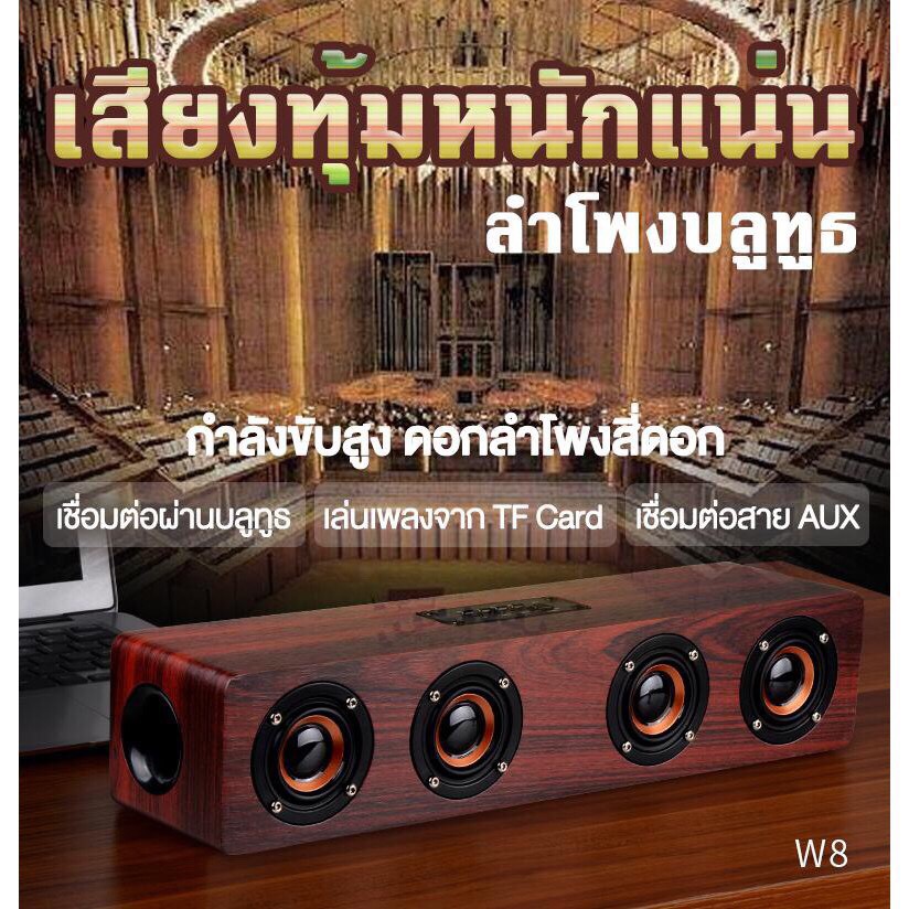 SDD ลำโพงบลูทูธ ลายไม้ รุ่น W8 Wood Bluetooth V4.0Speaker W8 ลำโพง 4 ดอก-ของแท้ 100%