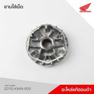 22110-KWN-900 ชามใส่เม็ด รุ่น PCX125 ตัวเก่า