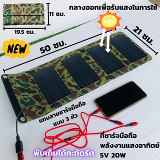 แผงชาร์จโซล่าเซลล์กระเป๋าพกพา แผงชาร์จมือถือแบบพกพา 5v 20w แถมสายชาร์จมือถือ 3 หัว 1 เส้น  USB Solar Charger with