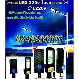 ไฟถนน งานดีของแท้**โคมไฟถนน LED (สินค้ามี มอก) รุ่นใหม่2021 100w 150w 200w 300wพร้อมเซนเซอร์ sensor มืดติดอัตโนมัติ220v