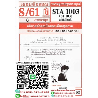 ข้อสอบชีทราม STA1003 (ST103) สถิติเบื้องต้น 62฿