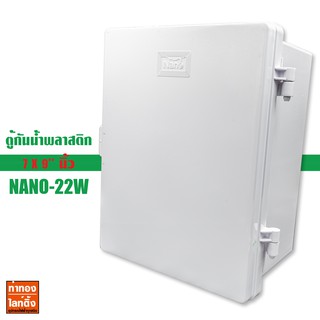 ตู้กันน้ำพลาสติก NANO-22W Electric Enclosure Water Proof Box Nano-22w