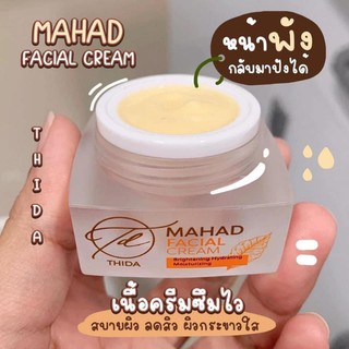 (กระปุก) ครีมมะหาดหน้าใส MAHADFACIAL CREAM 10g.