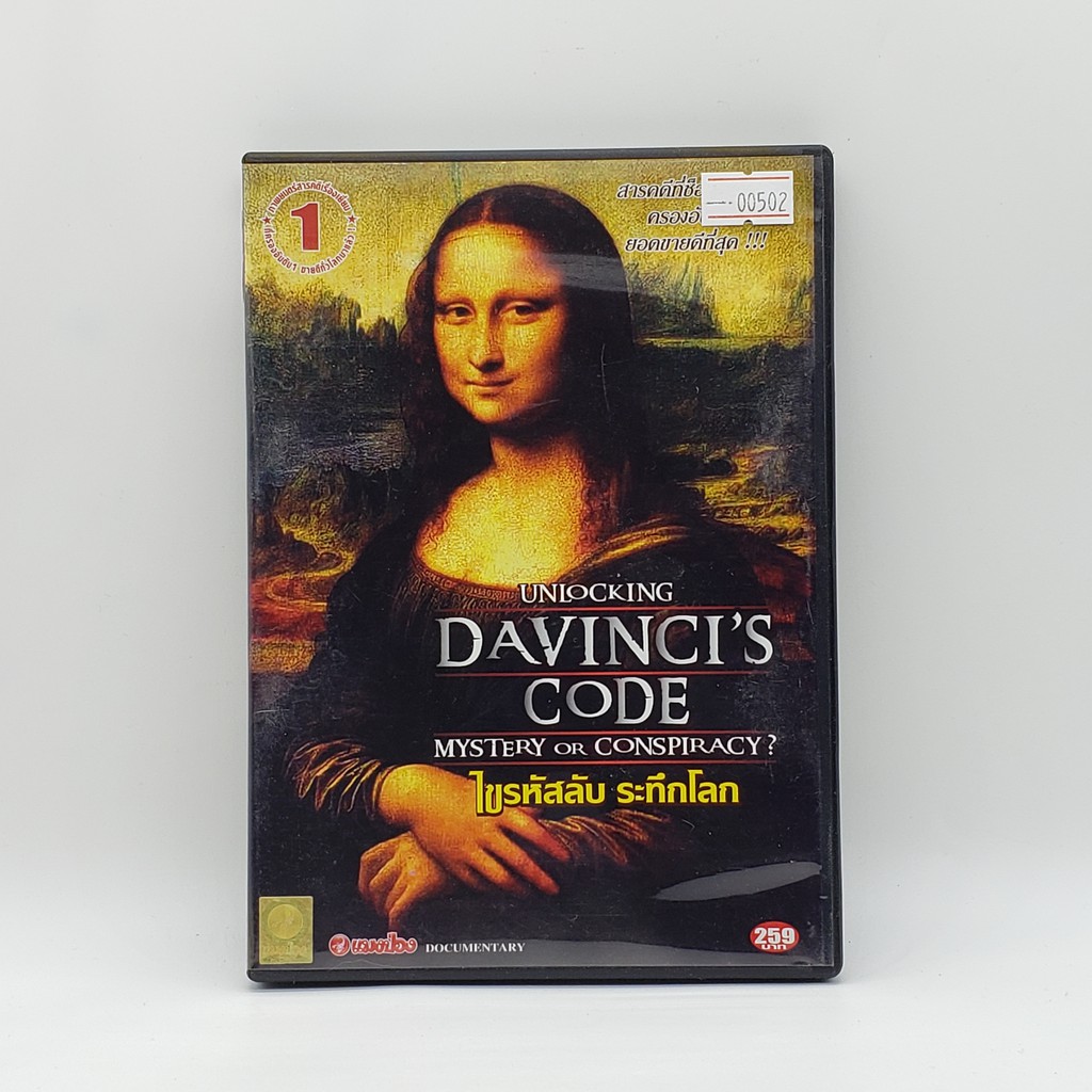 [SELL] Unlocking Davinci's Code ไขรหัสลับ ระทึกโลก (00502)(DVD)(USED) ดีวีดีหนังและเพลง มือสอง !!