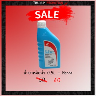 น้ำยาหม้อน้ำ 0.5L ยี่ห้อ Honda (08CLAM9910NT1)