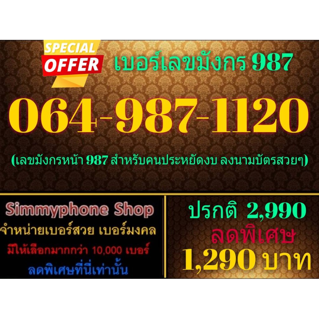 ขายเบอร์เลขมังกร 987 064-987-1120 (AIS เติมเงิน)