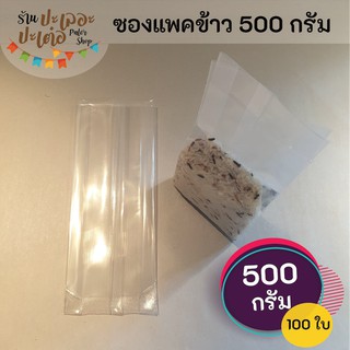 ถุงแพคข้าวสาร 500 กรัม [ บรรจุ 100 ใบ] ซองแวคคัม Vacuum สูญญากาศ แพคข้าว แพ็คข้าวสาร ถุงแพ็คข้าวสาร ถุงแพ็คข้าว ถุงจีบ