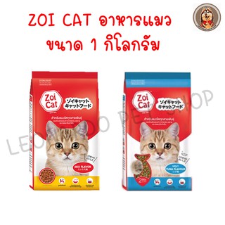 อาหารแมว Zoi Cat / Zoi cat Tuna 2Mix  1กิโลกรัม