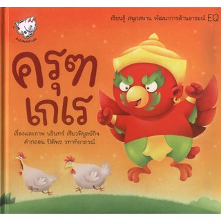 ครุฑเกเร (หนังสือเด็ก) [หนังสือสภาพ 70%]