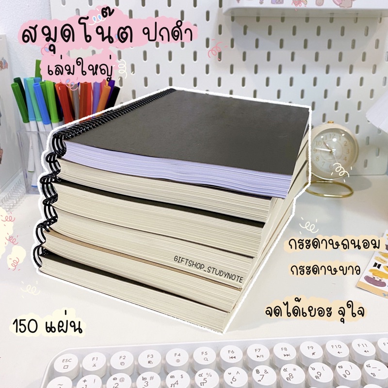 📕พร้อมส่ง สมุดจดบันทึก สมุดโน๊ต สมุดปกดำ 📗เล่มใหญ่ สันเกลียว (ปกดำ) 150แผ่น เส้นกริด