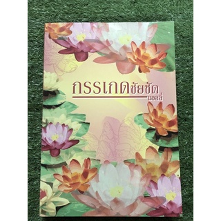 กรรเกดชัยชัด  (แอลลี่) มือ2