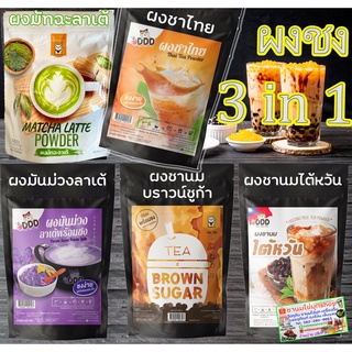 ชานมไต้หวัน พร้อมชง 3 in 1 ขนาด 500 กรัม มี 5 รสให้เลือก