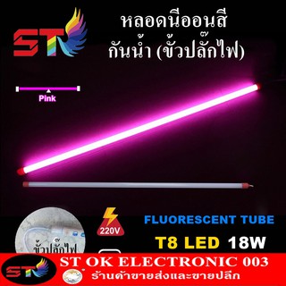 ST หลอดไฟสี led หลอดไฟงานวัด หลอดน็อคดาวน์ หลอดพร้อมปลั๊ก T8 18w สีชมพู