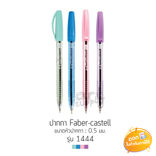 ปากกาลูกลื่น Faber Castell รุ่น 1444 ขนาดหัว 0.5 mm **หมึกน้ำเงิน**