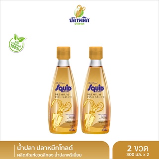 ปลาหมึกโกลด์ น้ำปลาคีโต Keto น้ำปลาตราปลาหมึก ขวดสีทอง (2 ขวด) 300cc หัวน้ำปลา Premium fish sauce น้ำปลาพรีเมี่ยม