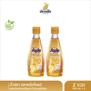 ปลาหมึกโกลด์ น้ำปลาคีโต Keto น้ำปลาตราปลาหมึก ขวดสีทอง (2 ขวด) 300cc หัวน้ำปลา Premium fish sauce น้ำปลาพรีเมี่ยม