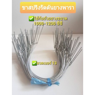 ขาสปริงรัดต้นยางพารา(ขาอย่างเดียว) สำหรับถ้วย 1000 ซีซี ลวดเบอร์ 13(มัดละ 50 เส้น)เฉลี่ยเส้นละ 2.4 บาท