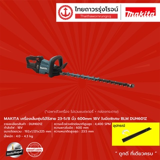 MAKITA เครื่องเล็มพุ่มไม้ไร้สาย 23-5/8นิ้ว 600mm 18v รุ่น DUH601Z /DUH602Z /DUH604SZ (เครื่องเปล่า+กล่องกระดาษ) |ชิ้น|