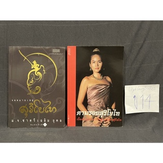 หนังสือ (มือสอง) จดหมายเหตุ สุริโยไท - ม.จ. ชาตรีเฉลิม ยุคล / ตามรอยสุริโยไท เบื้องลึกบันทึกจากใจผู้ร่วมแสดงสุริโยไท