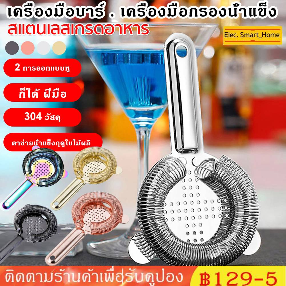 ❤️ส่งเร็ว❤️ ที่กรองน้ำแข็ง สแตนเลสกรองน้ำแข็ง ด้ามกลม Cocktail Strainer Shake Drinks ที่กรองค็อกเทล 304