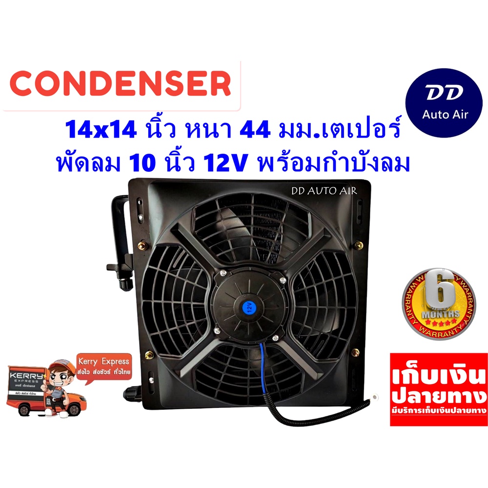 แผงแอร์ 14 x 14 นิ้ว หนา 44 มม. พร้อมพัดลมเดี่ยว 10 นิ้ว 12V หัวเตเปอร์ #แผงคอนเดนเซอร์ #รังผึ้งแอร์