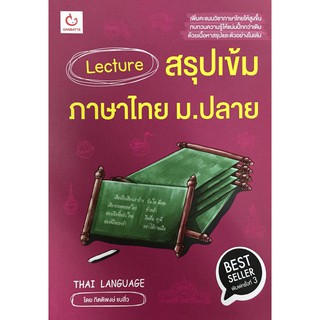 Lecture สรุป เข้ม ภาษาไทย ม.ปลาย เตรียม สอบ เพิ่มคะแนน ทบทวน สรุปเนื้อหา กันบัตเตะ Ganbatte  GZ