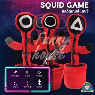 *พร้อมส่งที่ไทย* Squid game🐙ของเล่นร้องและเต้น 💥อัดเสียงได้ ตุ๊กตาของเล่น TIKTOK HOT🔥สควิดเกมส์ เต้นได้ มี 120 เพลง