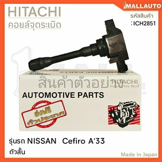 HITACHI คอยล์จุดระเบิด NISSAN Cefiro A33 ( ตัวสั้น ) ( รหัส ICH2851 )