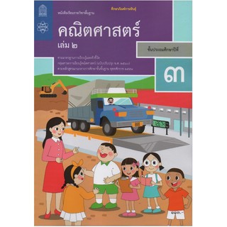 หนังสือเรียนรายวิชาพื้นฐานคณิตศาสตร์ป.3เล่ม2