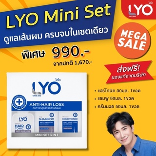 LYO Miniset ไลโอ แฮร์โทนิค มินิเซต ขนาดพกพา โทนิค30มล+แชมพู50มล+ครีมนวด50มล ลดผมร่วง เร่งผมยาว by หนุ่ม กรรชัย ส่งฟรี