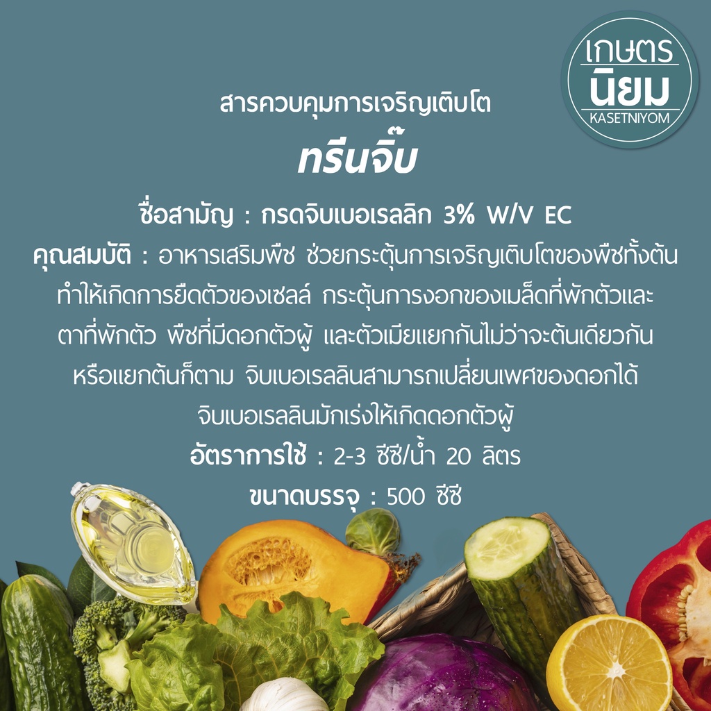 ทรีนจิ๊บ (กรดจิบเบอเรลลิก 3% W/V EC) 500 ซีซี รูปที่ 2