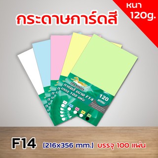 กระดาษการ์ดสี ขนาด F14 หนา 120 แกรม ( 216 x 356 มม.) พื้นผิวเรียบ บรรจุ 100 แผ่น