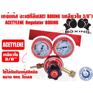 เกจ์แก๊ส สำหรับใช้กับชุดเชื่อม อะเซทิลีน Acetylene (เกลียวใน 3/8นิ้ว)