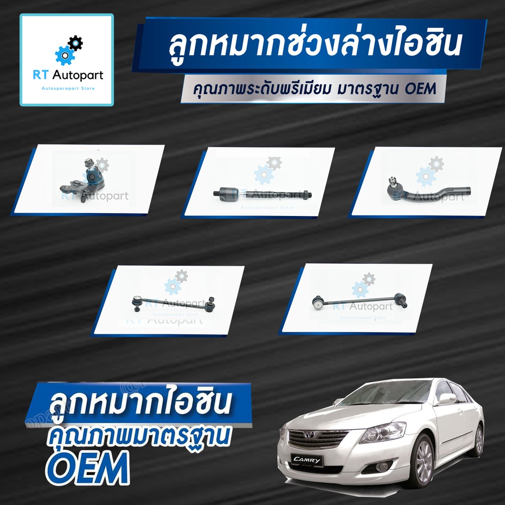 Aisin ลูกหมาก Toyota Camry Acv40 Acv41 2.0 2.4 ปี06-12 / ลูกหมากปีกนก ลูกหมากกันโคลง ลูกหมากคันชัก ล