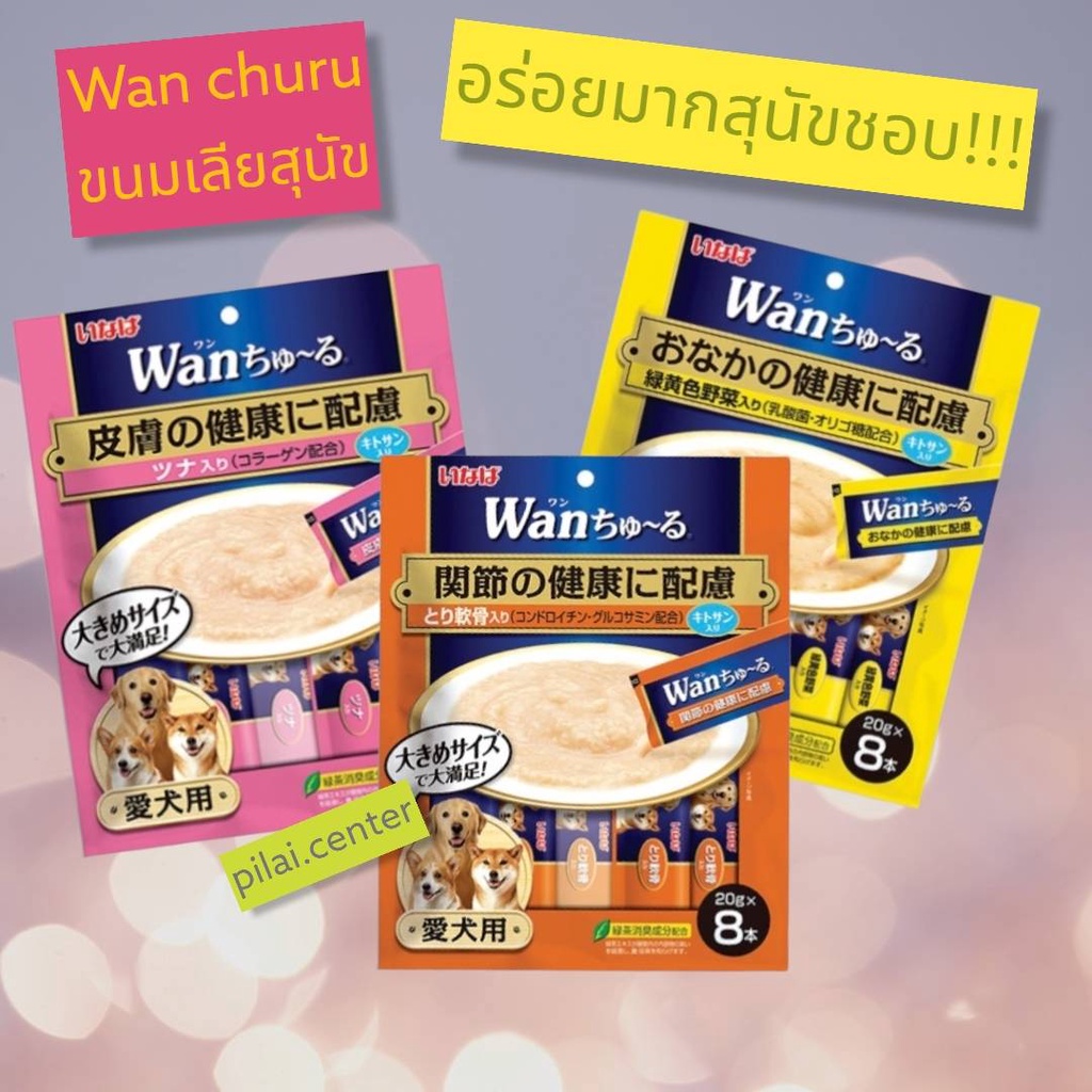 ขนมสุนัข INABA WAN CHURU วาน ชูหรุ  1แพ็ค ขนมหมาเลีย อาหารสุนัข ขนมกินเล่นสุนัข ขนมสัตว์เลี้ยง อินาบ