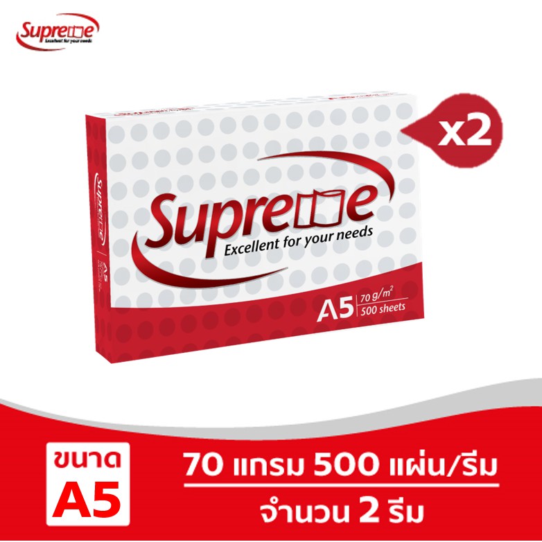 [ส่งฟรี!] Supreme กระดาษถ่ายเอกสาร 70 แกรม A5 บรรจุ 2 รีม
