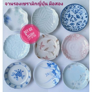 จานรองเซรามิก สินค้าญี่ปุ่นมือสอง set 02ขนาดกว้าง 12 เซนติเมตร