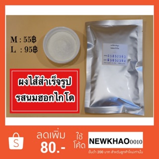 ผงไส้สำเร็จรูปรสนมฮอกไกโด (สินค้าขายดี)