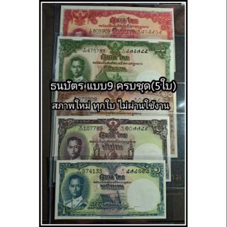 ธนบัตร แบบ9 รุ่นโทมัส  รัชกาลที่ 9 ครบชุด(ครบราคา5 ใบ) สภาพใหม่ๆ  ไม่ผ่านการใช้งาน  สวย ใส่ซองแข็ง กันรอย