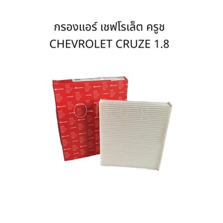 กรองแอร์ เชฟโรเล็ต ครูช CHEVROLET CRUZE 1.8 #SM-CGF010 #ไส้กรองแอร์ #แผ่นกรองแอร์ #23051162