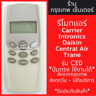 รีโมทแอร์ แคเรีย Carrier/ เซ็นทรัลแอร์ Central Air / ไดกิ้น Daikin / อินทรอนิคส์ Intronics / เทรน Trane รุ่นCED พร้อมส่ง