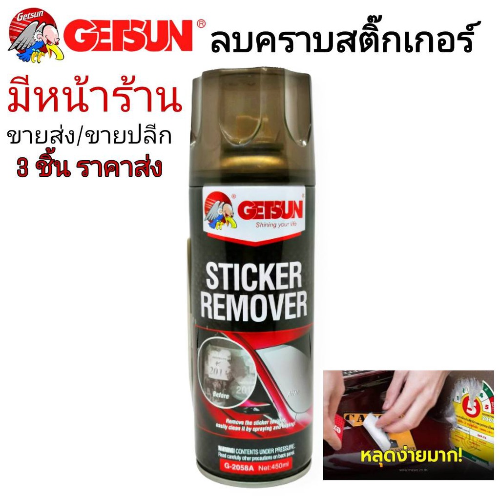 Getsun สเปรย์ลบคราบสติ๊กเกอร์ 450ml.