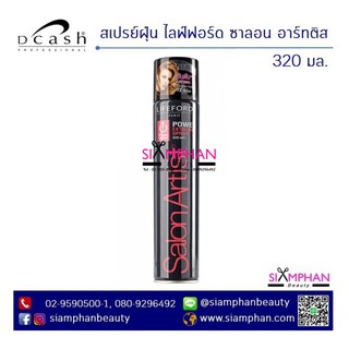 ไลฟ์ฟอร์ด สเปรย์ฝุ่นจัดแต่งทรง 320มล. Lifeford Paris Salon Artist Power Extreme Spray 320ml.