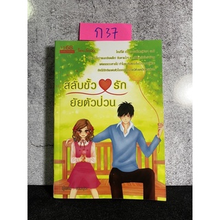 หนังสือ (มือสอง) สลับขั้วหัวใจรักยัยตัวป่วน ใครก็ได้ ช่วยเอายัยนี่ไปอยู่ห่าง ๆ ผมที - เทมปุระ