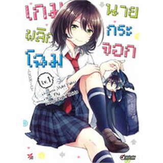 หนังสือการ์ตูน เกมพลิกโฉมนายกระจอก(แยกเล่ม1-ล่าสุด)