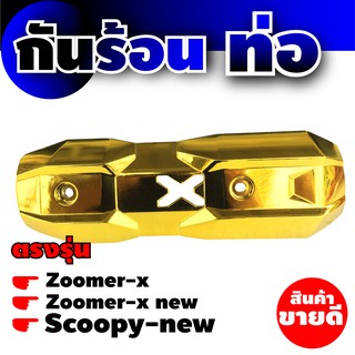 ฝาครอบ กันร้อนท่อ Zoomer-X  ราคาโปร