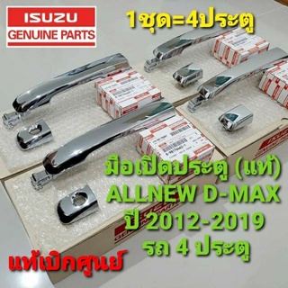 มือเปิดประตูโครเมียม(แท้) ALLNEW ISUZUปี 2012-2019