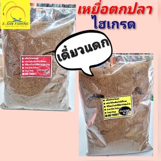 เหยื่อตกปลา ไฮเกรด เดี๋ยวแดก สูตร1 และ สูตร2 หนัก850กรัม