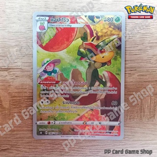 แอปปริว (S8b T D 186/184 CHR) หญ้า ชุดวีแมกซ์ไคลแมกซ์ การ์ดโปเกมอน (Pokemon Trading Card Game) ภาษาไทย