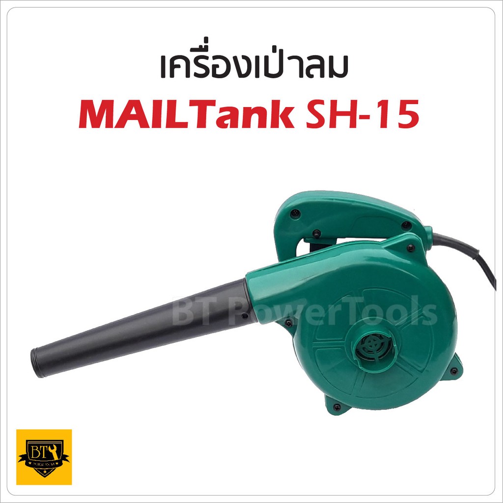 เครื่องเป่าลม MAILTANK  พลังแรง 500W ด่วน! ของมีจำนวนจำกัด